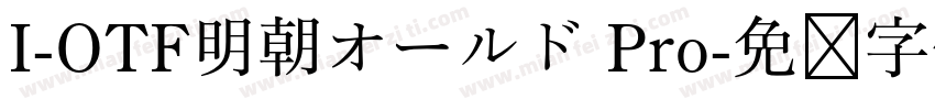 I-OTF明朝オールド Pro字体转换